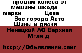 продам колеса от машины шкода 2008 марки mishlen › Цена ­ 2 000 - Все города Авто » Шины и диски   . Ненецкий АО,Верхняя Мгла д.